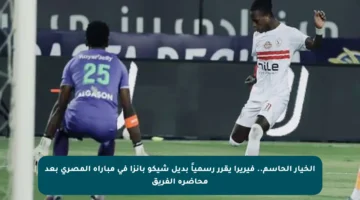الخيار الحاسم.. فيريرا يقرر رسمياً بديل شيكو بانزا في مباراة المصري بعد محاضرة الفريق